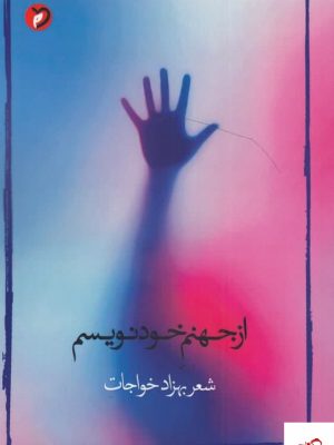 خرید کتاب از جهنم خود نویسم اثر بهزاد خواجات نشر مهر و دل