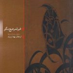 خرید کتاب غیر قمر هیچ مگو اثر ارمغان بهداروند نشر مهر و دل