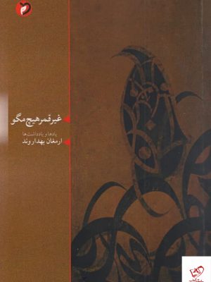 خرید کتاب غیر قمر هیچ مگو اثر ارمغان بهداروند نشر مهر و دل
