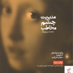 خرید کتاب مدیریت چشم مخاطب اثر محمدحسين نيرومند از میردشتی
