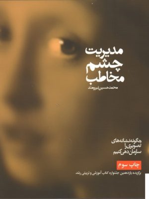 خرید کتاب مدیریت چشم مخاطب اثر محمدحسين نيرومند از میردشتی
