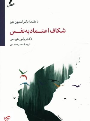 خرید کتاب شکاف اعتماد به نفس اثر راس هریس نشر سایه سخن