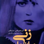 خرید کتاب زنی میان ما اثر گریر هندریکس از نشر کوله پشتی