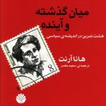 خرید کتاب ميان گذشته و آينده اثر هانا آرنت از نشر اختران
