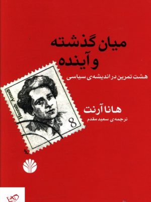 خرید کتاب ميان گذشته و آينده اثر هانا آرنت از نشر اختران