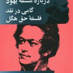 خرید کتاب درباره مسئله یهود گامی در نقد فلسفه حق هگل از اختران