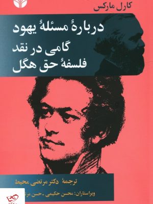 خرید کتاب درباره مسئله یهود گامی در نقد فلسفه حق هگل از اختران