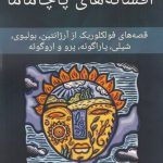 خرید کتاب افسانه‌های پاچاماما اثر پائولا مارتین نشر مهر و دل