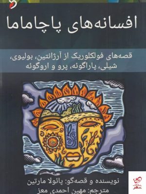 خرید کتاب افسانه‌های پاچاماما اثر پائولا مارتین نشر مهر و دل