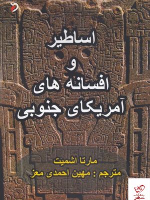 خرید کتاب اساطیر و افسانه‌های آمریکای جنوبی نشر مهر و دل