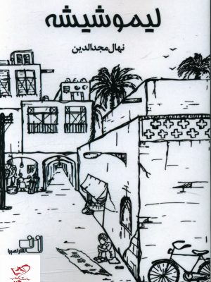 خرید کتاب لیمو شیشه اثر نهال مجدالدین از نشر نصیرا