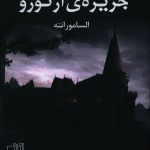 خرید کتاب جزيره آرتورو اثر السامورانته از نشر نصیرا