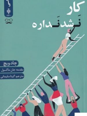 خرید کتاب كار نشد نداره اثر چاد ويچ از نشر جمهوری