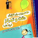 خرید کتاب ۵۰ تمرین برای افزایش دقت و تمرکز قلم چی