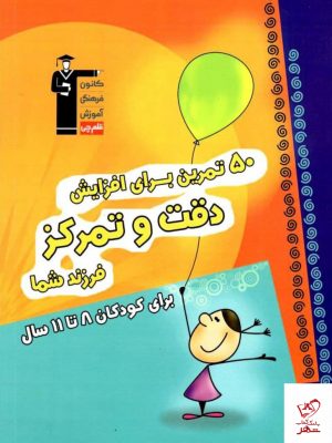 خرید کتاب ۵۰ تمرین برای افزایش دقت و تمرکز قلم چی