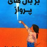 خرید کتاب بر بال های پرواز اثر غزل تاجبخش از نشر ترنجستان
