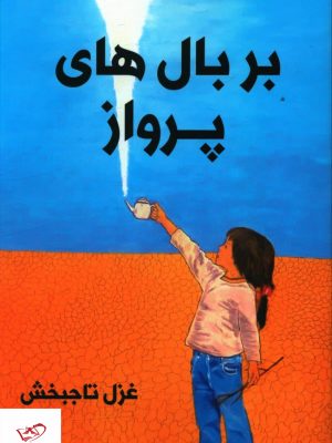 خرید کتاب بر بال های پرواز اثر غزل تاجبخش از نشر ترنجستان