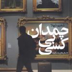 خرید کتاب چمدان بی کسی اثر شميم شهلا از نشر روشنگران