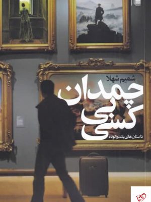 خرید کتاب چمدان بی کسی اثر شميم شهلا از نشر روشنگران