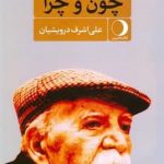 خرید کتاب چون و چرا اثر علی اشرف درویشیان نشر ماهریس