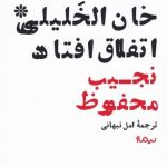 خرید کتاب در خان الخلیلی اتفاق افتاد اثر نجيب محفوظ نشر نیماژ