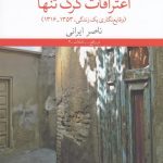 خرید کتاب اعترافات گرگ تنها اثر ناصر ایرانی از نشر چشمه