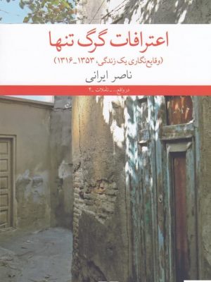 خرید کتاب اعترافات گرگ تنها اثر ناصر ایرانی از نشر چشمه