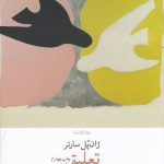 خرید کتاب تعلیق اثر ژان پل سارتر از نشر چشمه