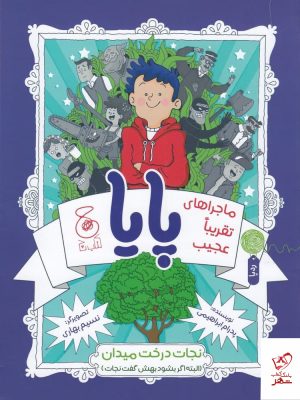 خرید کتاب ماجراهای تقریبا عجیب پایا اثر پدرام ابراهیمی از چشمه