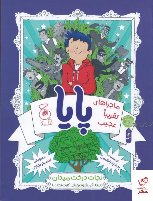 خرید کتاب ماجراهای تقریبا عجیب پایا اثر پدرام ابراهیمی از چشمه