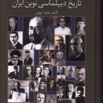 خرید کتاب مروری بر تاریخ دیپلماسی نوین ایران نشر سخن