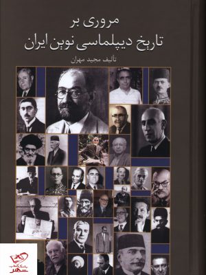 خرید کتاب مروری بر تاریخ دیپلماسی نوین ایران نشر سخن