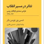 خرید کتاب تئاتر در مسير انقلاب از انتشارات قطره