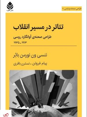 خرید کتاب تئاتر در مسير انقلاب از انتشارات قطره