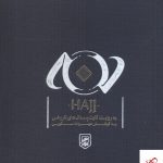 خرید کتاب حج اثر مهرداد اسکویی از انتشارات گمان