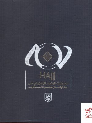 خرید کتاب حج اثر مهرداد اسکویی از انتشارات گمان