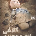 خرید کتاب کلاغی لای موهایم اثر گلاویژ نظریان نشر قدیانی