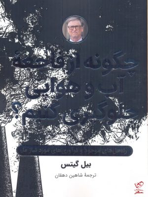 خرید کتاب چگونه از فاجعه آب و هوایی جلوگیری كنیم نشر شگفت