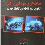 خرید کتاب معامله گری سودآور با کین از نشر مهربان