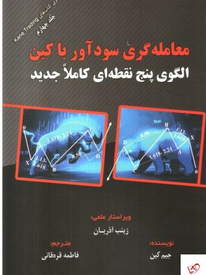 خرید کتاب معامله گری سودآور با کین از نشر مهربان