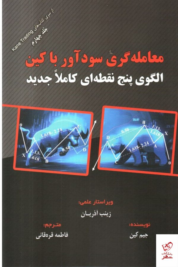 خرید کتاب معامله گری سودآور با کین از نشر مهربان