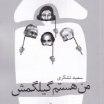 خرید کتاب من هستم گيلگمش اثر سعید تشكری نشر نیستان