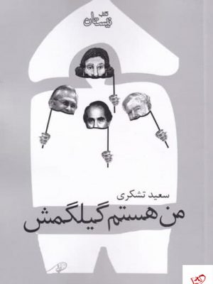 خرید کتاب من هستم گيلگمش اثر سعید تشكری نشر نیستان