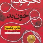 خرید کتاب دختر خوب خون بد اثر هالی جكسون نشر نون