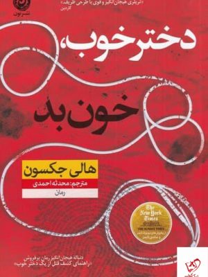 خرید کتاب دختر خوب خون بد اثر هالی جكسون نشر نون