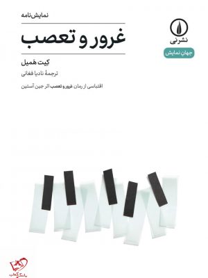 خرید کتاب غرور و تعصب اثر کیت همیل از نشر نی