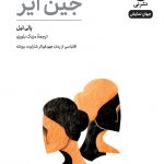 خرید کتاب نمایشنامه جین ایر اثر پالی تیل از نشر نی