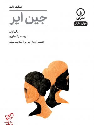 خرید کتاب نمایشنامه جین ایر اثر پالی تیل از نشر نی