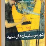 خرید کتاب شهر موسیقیدان های سپید اثر بختیار علی از ثالث