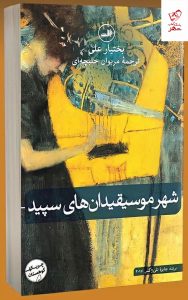 خرید کتاب شهر موسیقیدان های سپید اثر بختیار علی از ثالث